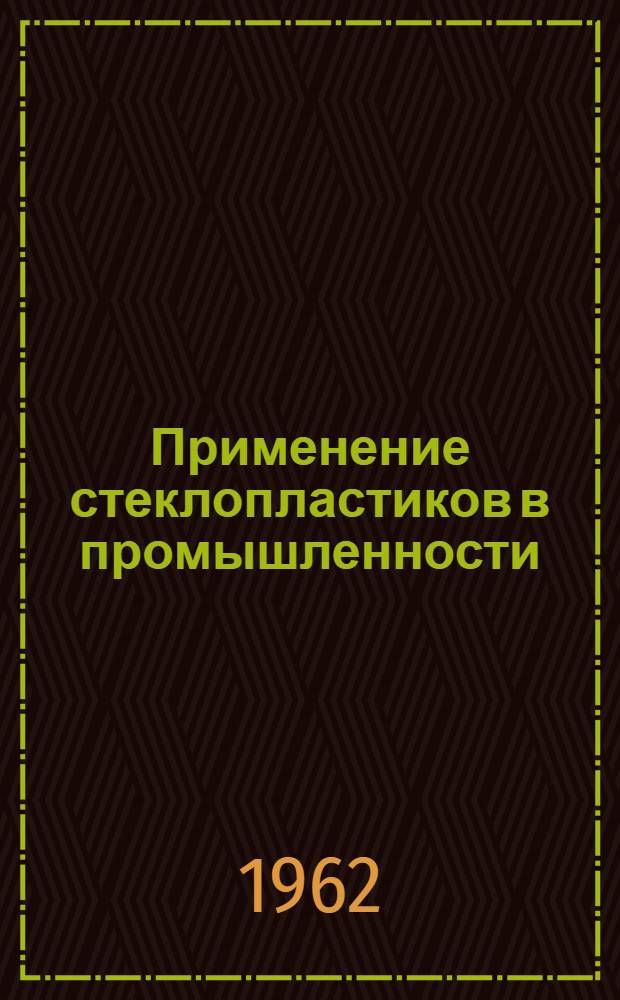 Применение стеклопластиков в промышленности