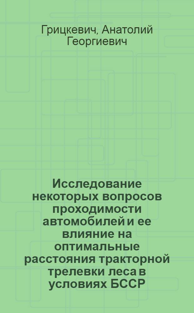 Исследование некоторых вопросов проходимости автомобилей и ее влияние на оптимальные расстояния тракторной трелевки леса в условиях БССР : Автореферат дис. на соискание учен. степени кандидата техн. наук