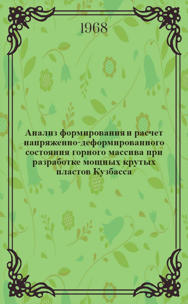 Анализ формирования и расчет напряженно-деформированного состояния горного массива при разработке мощных крутых пластов Кузбасса : Автореферат дис. на соискание учен. степени д-ра техн. наук : (311)