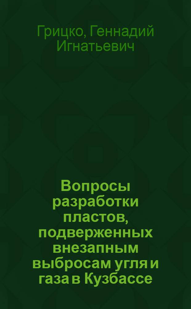 Вопросы разработки пластов, подверженных внезапным выбросам угля и газа в Кузбассе