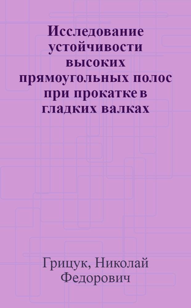 Исследование устойчивости высоких прямоугольных полос при прокатке в гладких валках : Автореферат дис. на соискание учен. степени кандидата техн. наук