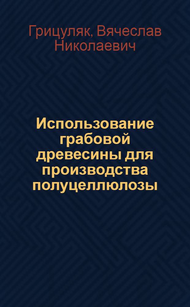 Использование грабовой древесины для производства полуцеллюлозы : Автореферат дис. на соискание учен. степени канд. техн. наук : (423)