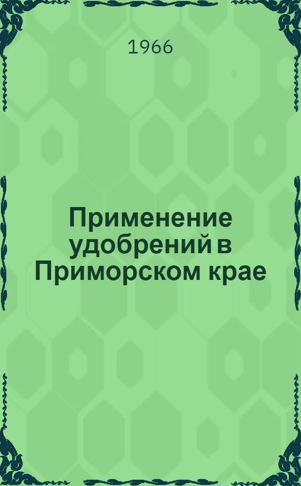 Применение удобрений в Приморском крае : Доклад монографии "Применение удобрений в Приморском крае", представл. на соискание учен. степени д-ра с.-х. наук
