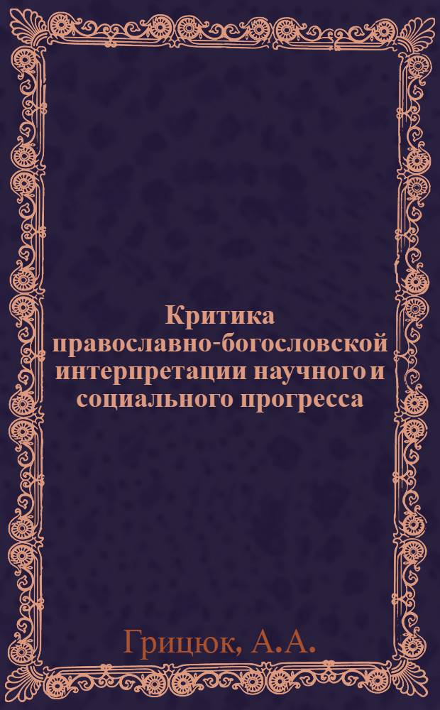 Критика православно-богословской интерпретации научного и социального прогресса : Автореферат дис. на соискание учен. степени канд. филос. наук