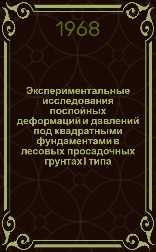Экспериментальные исследования послойных деформаций и давлений под квадратными фундаментами в лесовых просадочных грунтах I типа : Автореферат дис. на соискание учен. степени канд. техн. наук : (481)