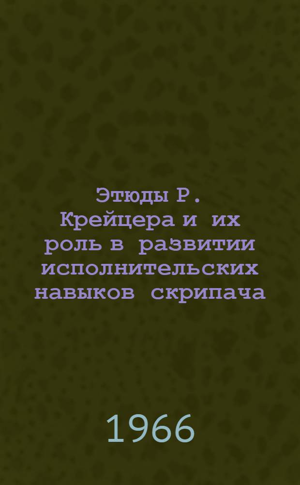 Этюды Р. Крейцера и их роль в развитии исполнительских навыков скрипача : Автореферат дис. на соискание учен. степени канд. искусствоведения