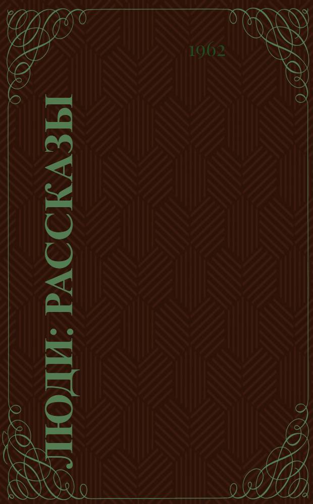 Люди : Рассказы : Пер. с лит