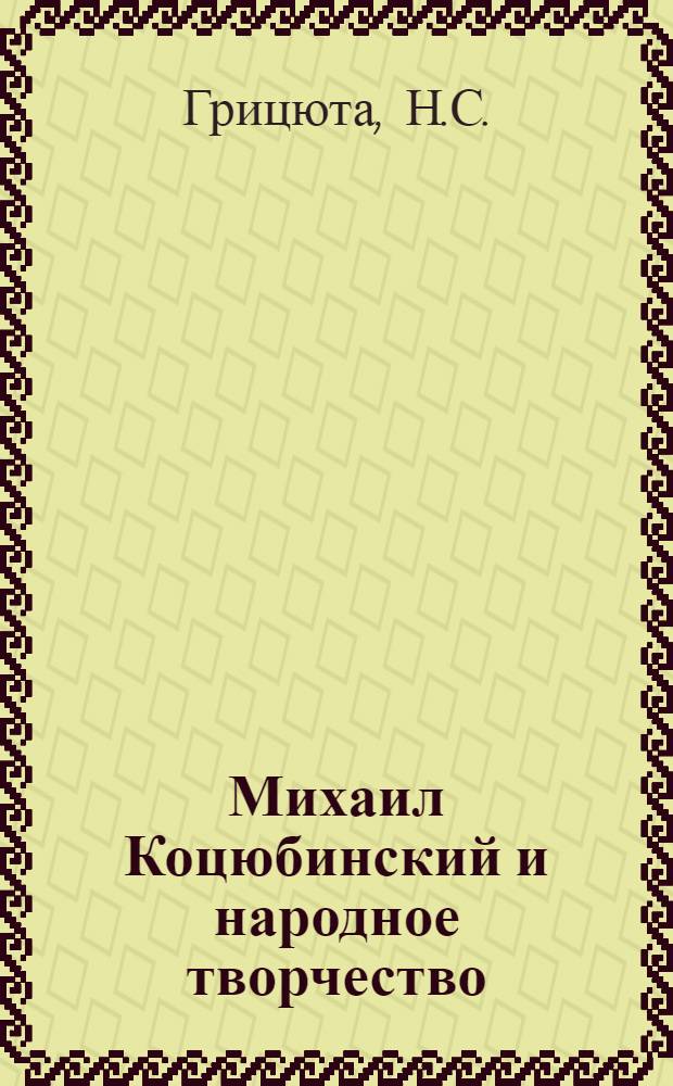 Михаил Коцюбинский и народное творчество : Автореферат дис. на соискание учен. степени кандидата филол. наук