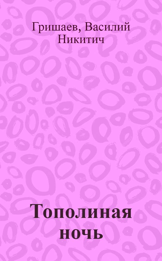 Тополиная ночь : Вторая книга стихов