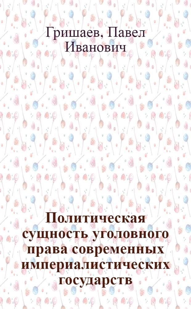 Политическая сущность уголовного права современных империалистических государств : Автореферат дис. на соискание учен. степени д-ра юрид. наук : (715)