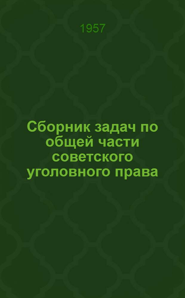 Сборник задач по общей части советского уголовного права : Для студентов ВЮЗИ