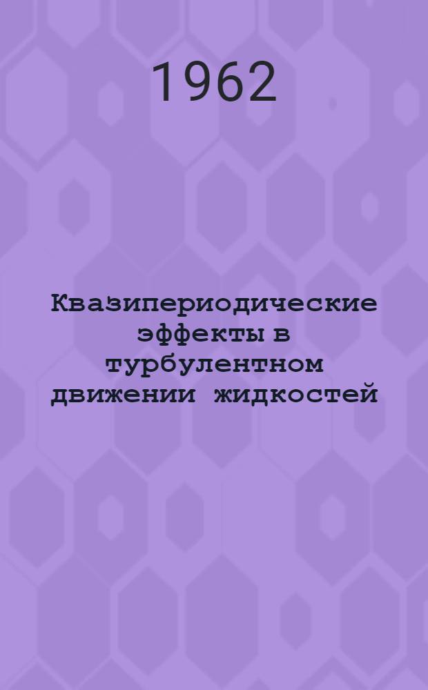 Квазипериодические эффекты в турбулентном движении жидкостей : Автореферат дис. на соискание учен. степени доктора техн. наук