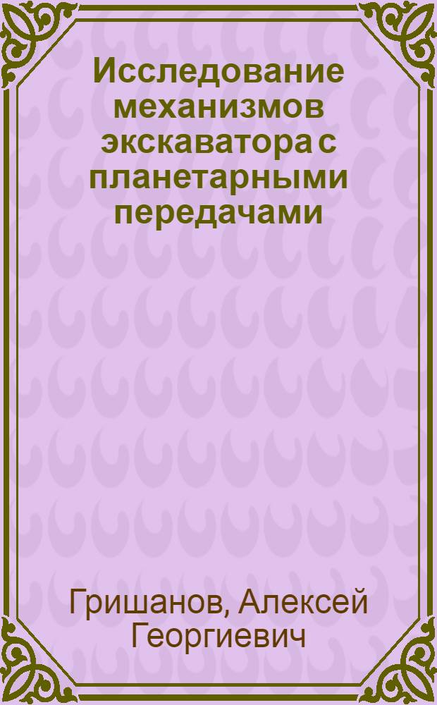 Исследование механизмов экскаватора с планетарными передачами : Автореферат дис., представл. на соискание учен. степени кандидата техн. наук