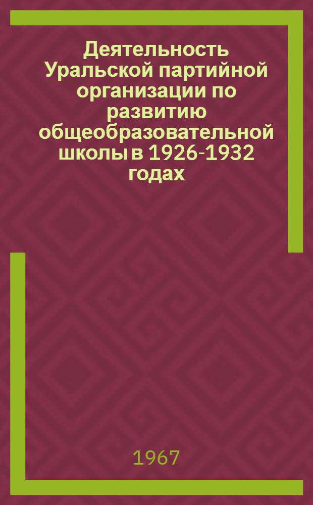 Деятельность Уральской партийной организации по развитию общеобразовательной школы в 1926-1932 годах : (570 - История КПСС) : Автореферат дис. на соискание учен. степени канд. ист. наук