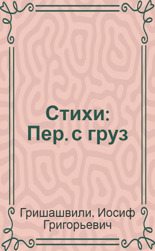 Стихи : Пер. с груз