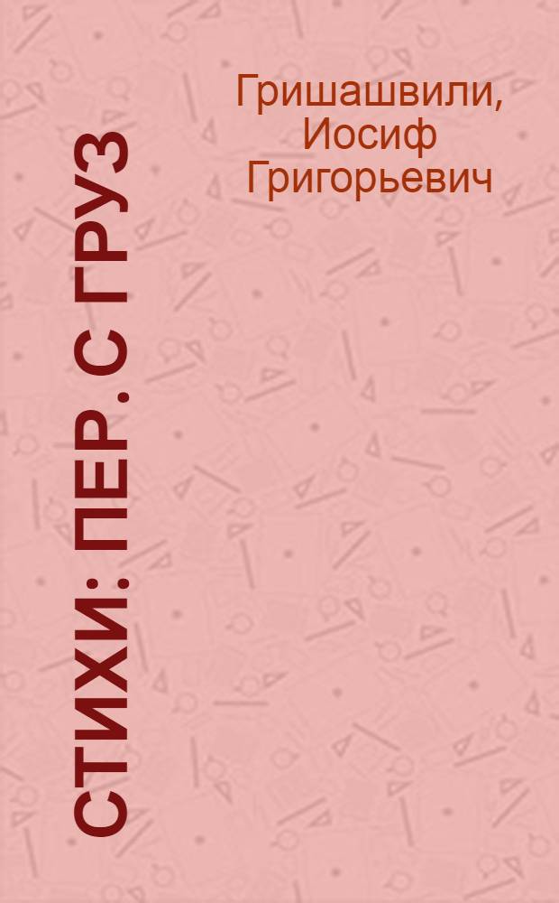 Стихи : Пер. с груз