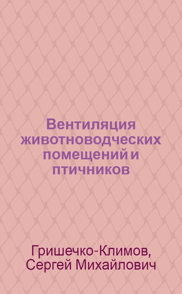 Вентиляция животноводческих помещений и птичников : Автореферат дис. на соискание учен. степени доктора техн. наук