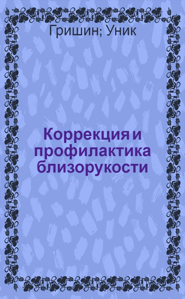 Коррекция и профилактика близорукости