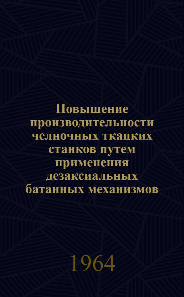 Повышение производительности челночных ткацких станков путем применения дезаксиальных батанных механизмов : Автореферат дис. работы на соискание учен. степени кандидата техн. наук