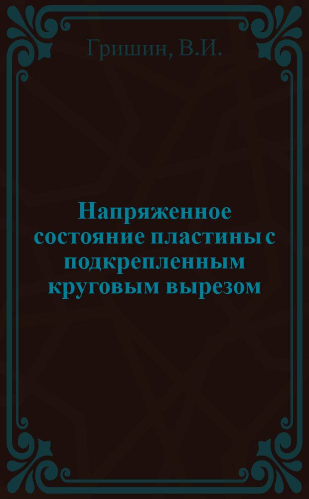 Напряженное состояние пластины с подкрепленным круговым вырезом