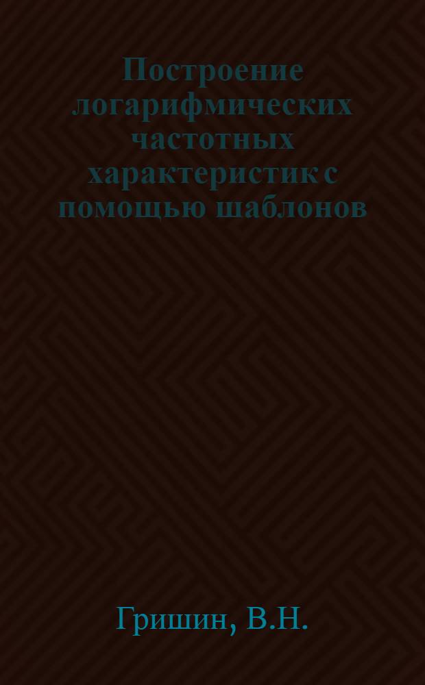 Построение логарифмических частотных характеристик с помощью шаблонов : Доклад