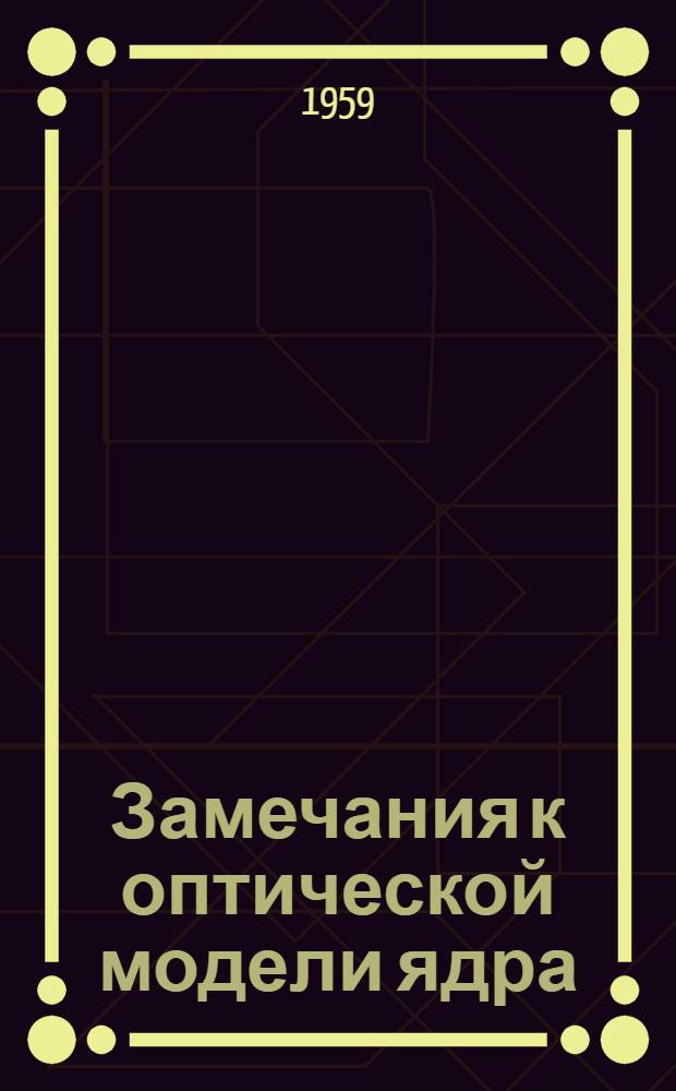 Замечания к оптической модели ядра