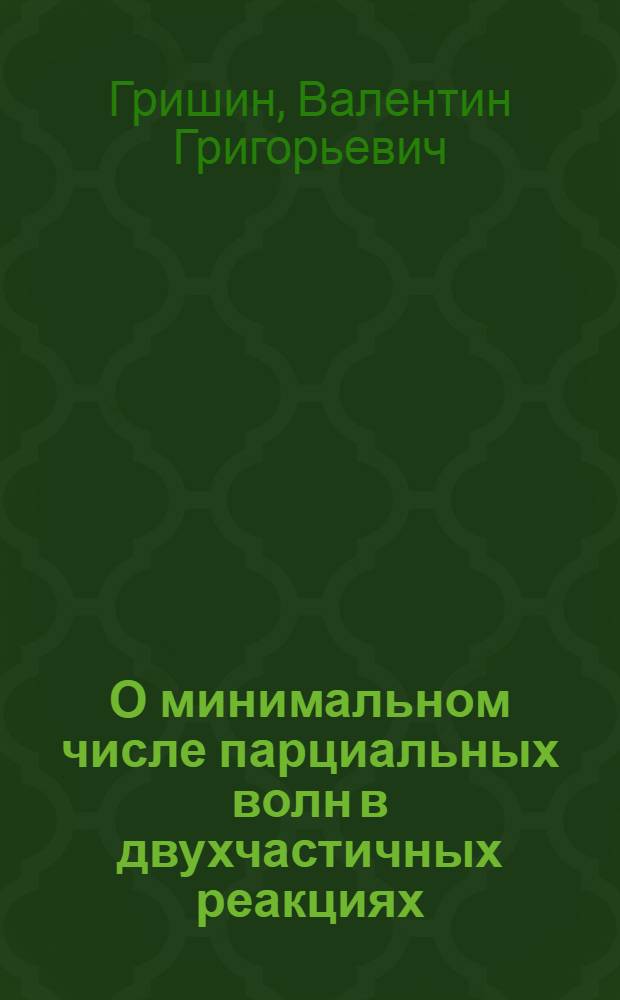 О минимальном числе парциальных волн в двухчастичных реакциях
