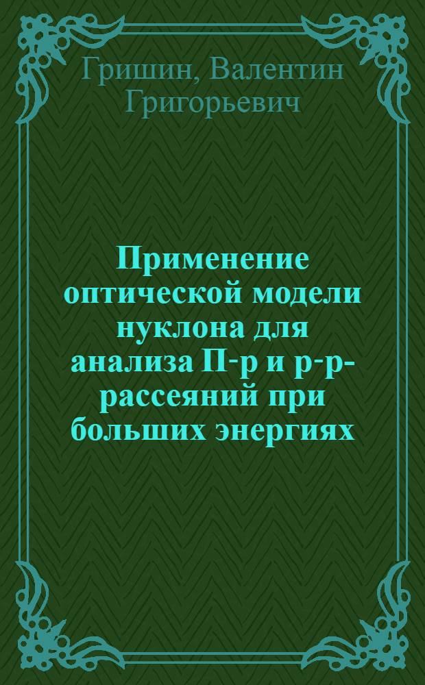 Применение оптической модели нуклона для анализа П-р и р-р-рассеяний при больших энергиях
