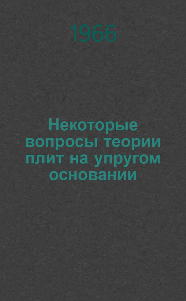 Некоторые вопросы теории плит на упругом основании : Автореферат дис. на соискание учен. степени канд. техн. наук