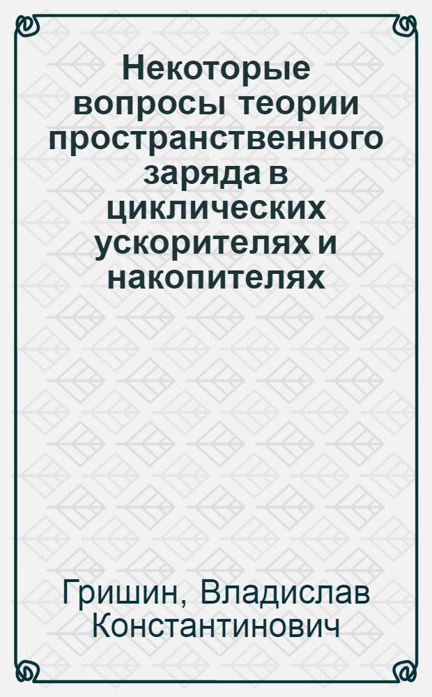 Некоторые вопросы теории пространственного заряда в циклических ускорителях и накопителях : Автореферат дис. на соискание учен. степени кандидата физ.-мат. наук
