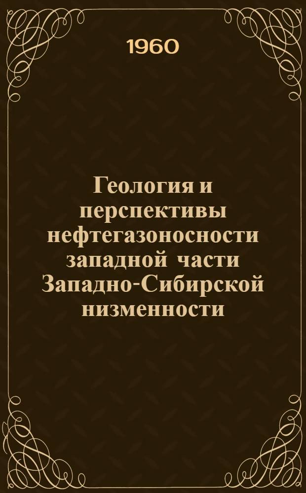 Геология и перспективы нефтегазоносности западной части Западно-Сибирской низменности : Автореферат дис. на соискание учен. степени кандидата геол.-минерал. наук