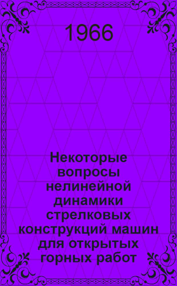 Некоторые вопросы нелинейной динамики стрелковых конструкций машин для открытых горных работ : Автореферат дис. на соискание учен. степени канд. техн. наук