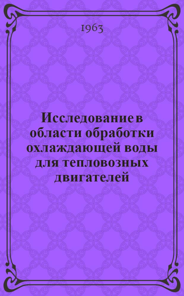 Исследование в области обработки охлаждающей воды для тепловозных двигателей : Автореферат дис. на соискание учен. степени кандидата техн. наук