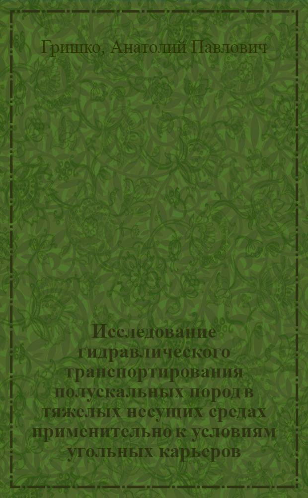 Исследование гидравлического транспортирования полускальных пород в тяжелых несущих средах применительно к условиям угольных карьеров : Автореферат дис. на соискание учен. степени кандидата техн. наук