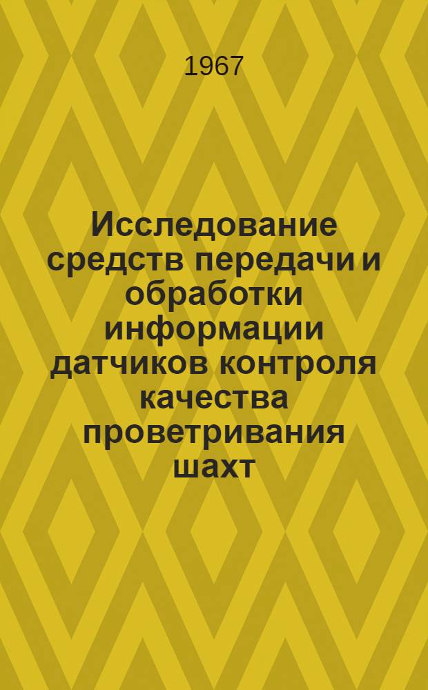 Исследование средств передачи и обработки информации датчиков контроля качества проветривания шахт : Специальность №254 : Автомат. управление и регулирование производств. процессов в горной пром-сти : Автореферат дис. на соискание учен. степени канд. техн. наук