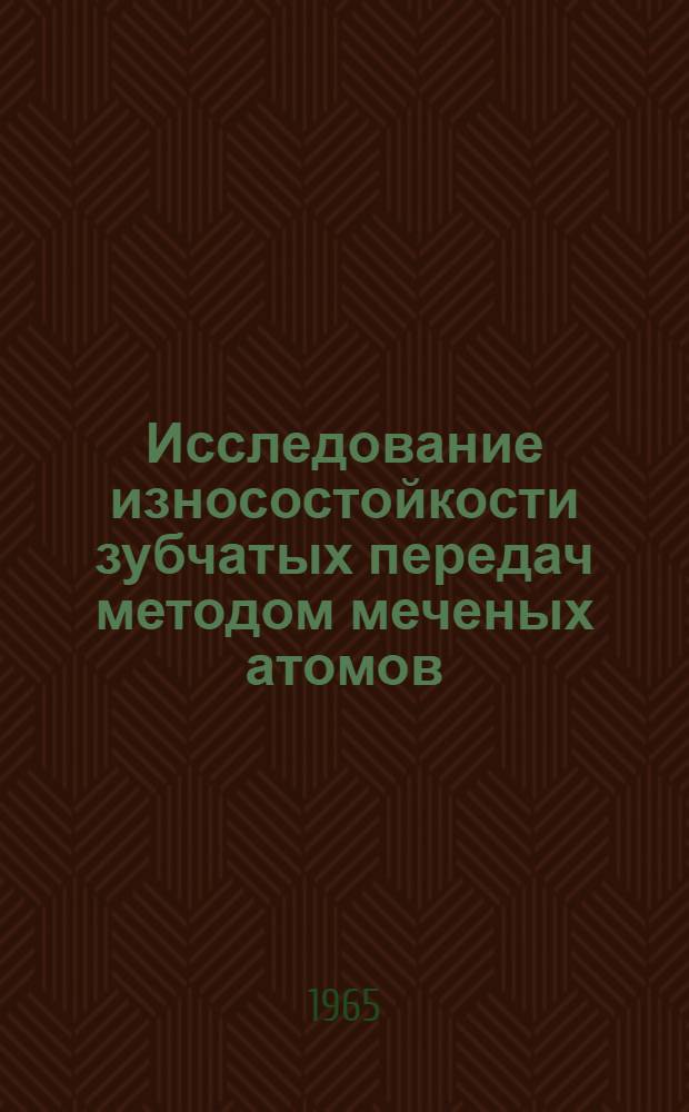 Исследование износостойкости зубчатых передач методом меченых атомов : Автореферат дис. на соискание учен. степени кандидата техн. наук