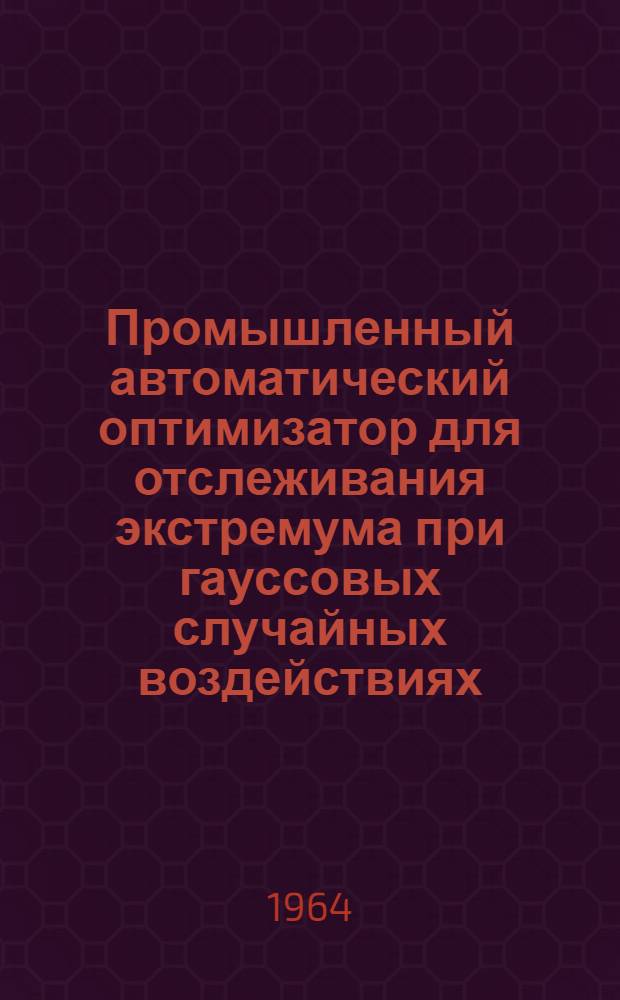 Промышленный автоматический оптимизатор для отслеживания экстремума при гауссовых случайных воздействиях : Автореферат дис. на соискание учен. степени кандидата техн. наук