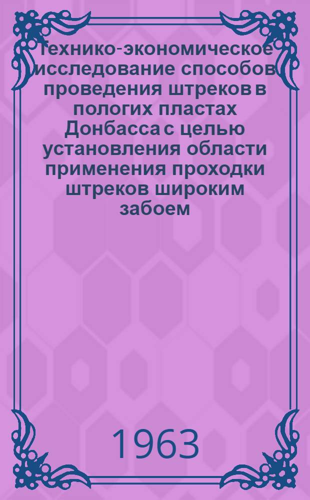Технико-экономическое исследование способов проведения штреков в пологих пластах Донбасса с целью установления области применения проходки штреков широким забоем : Автореферат дис., представл. на соискание учен. степени кандидата техн. наук