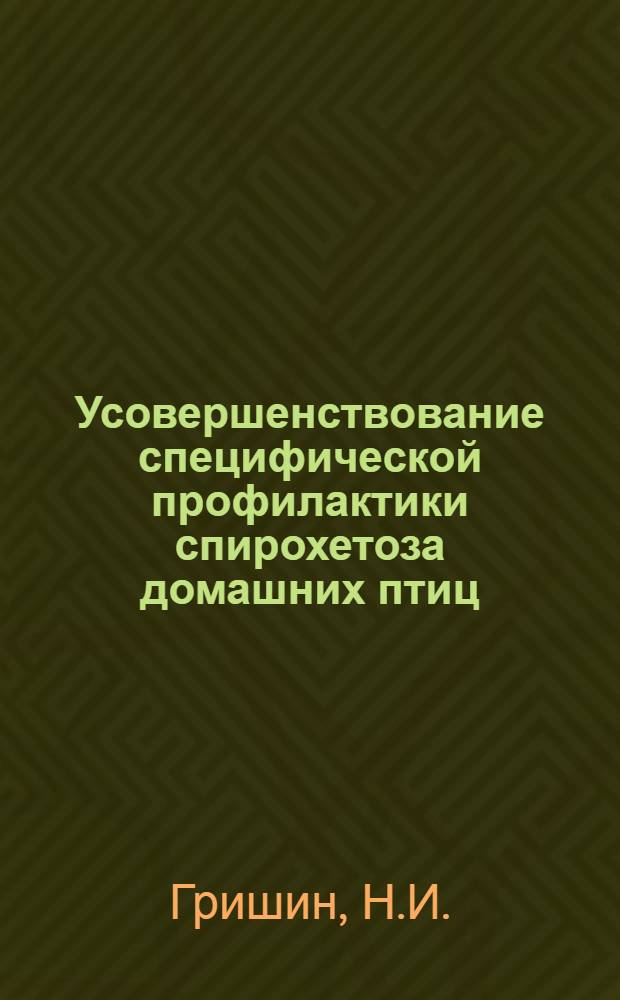 Усовершенствование специфической профилактики спирохетоза домашних птиц : Автореферат дис. на соискание учен. степени канд. вет. наук : (106)