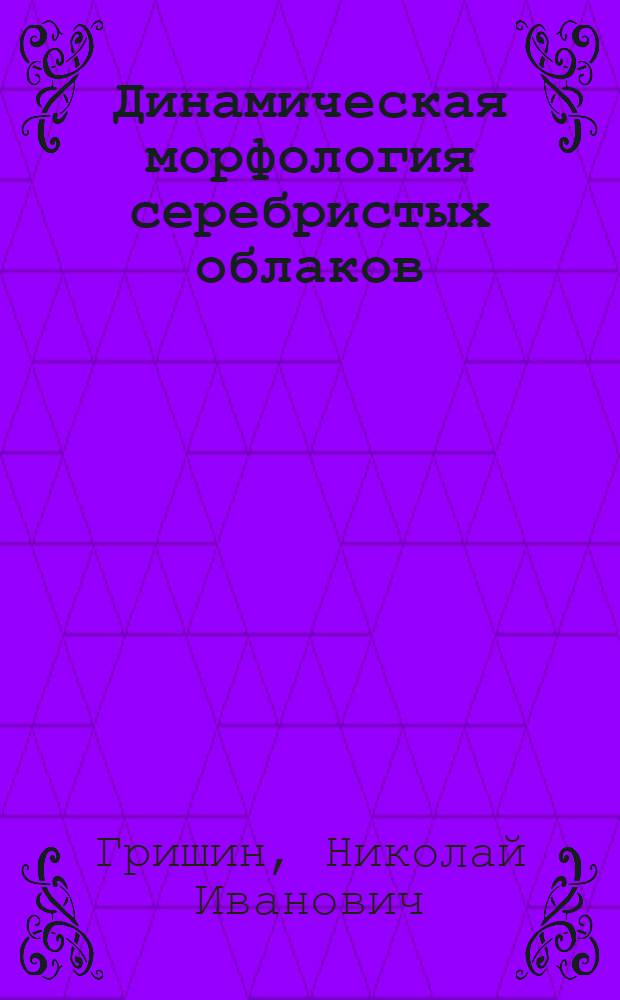 Динамическая морфология серебристых облаков