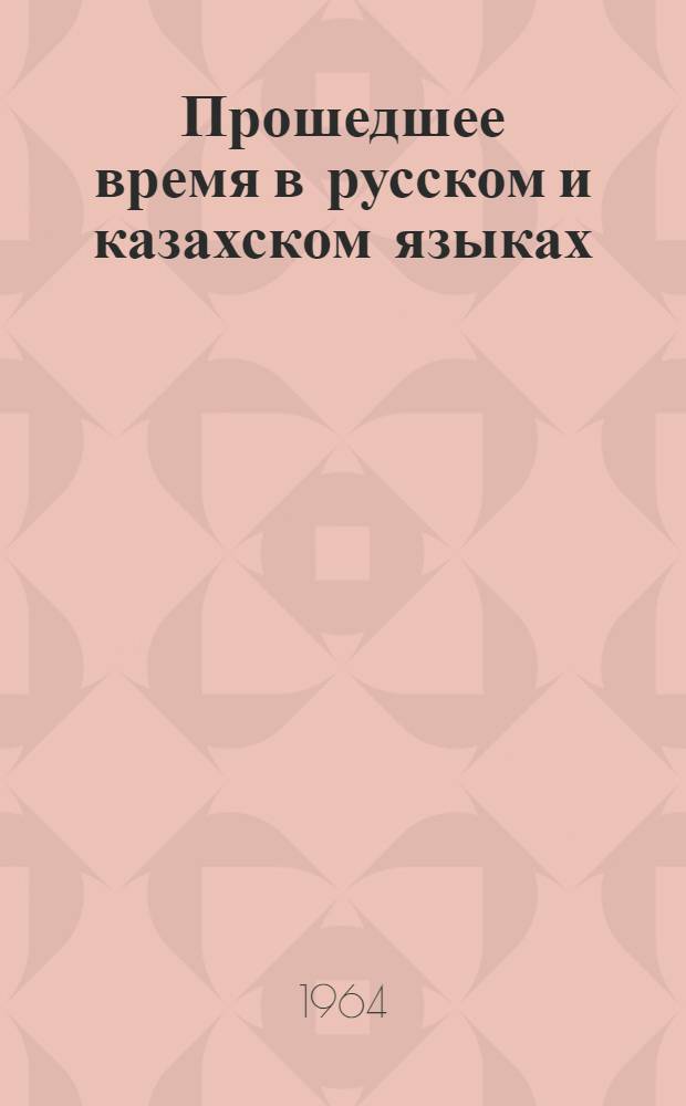 Прошедшее время в русском и казахском языках : Автореферат дис. на соискание учен. степени кандидата филол. наук