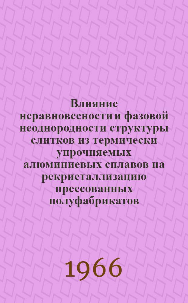 Влияние неравновесности и фазовой неоднородности структуры слитков из термически упрочняемых алюминиевых сплавов на рекристаллизацию прессованных полуфабрикатов : Автореферат дис. на соискание учен. степени кандидата техн. наук