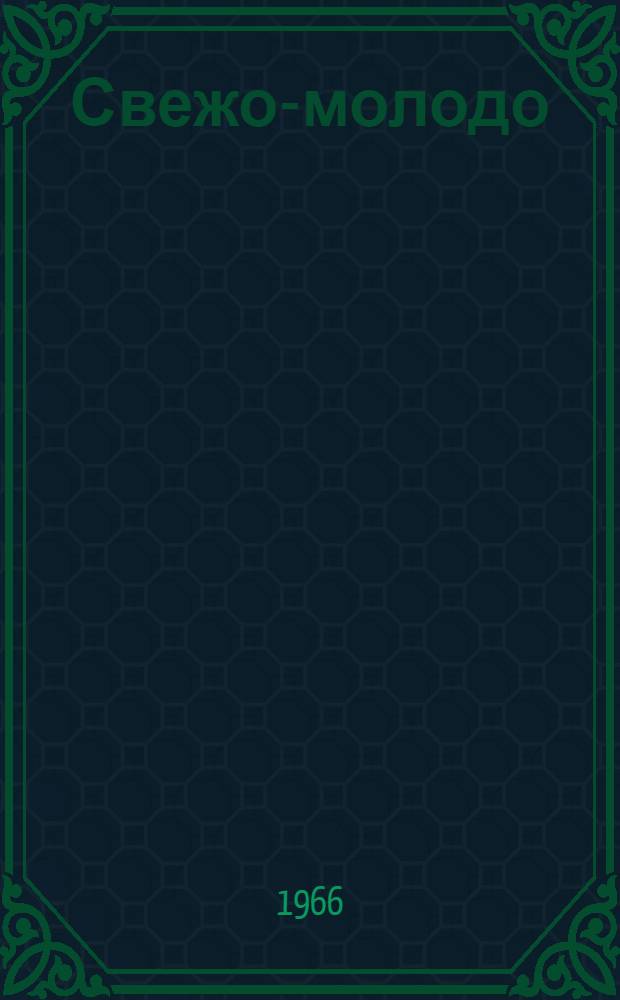 Свежо-молодо : Стихи