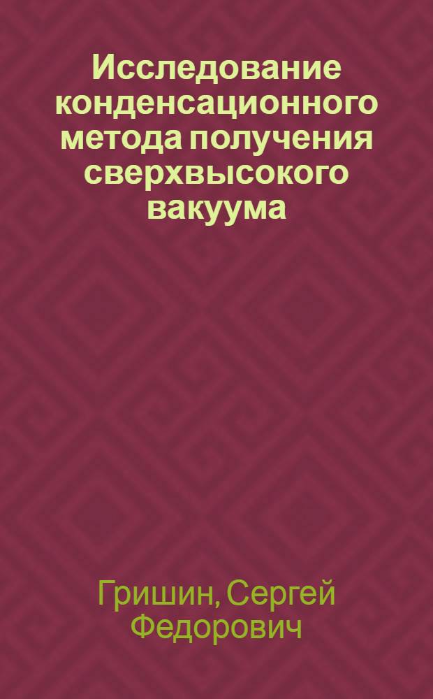 Исследование конденсационного метода получения сверхвысокого вакуума : Специальность № 048 : Автореферат дис. на соискание учен. степени канд. физ.-мат. наук