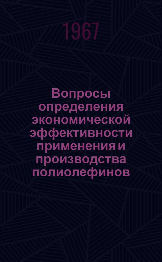 Вопросы определения экономической эффективности применения и производства полиолефинов : (594 - Экономика, организация и планирование химической промышленности) : Автореферат дис. на соискание учен. степени кандидата экон. наук