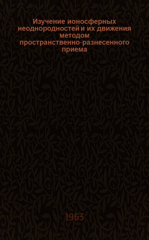 Изучение ионосферных неоднородностей и их движения методом пространственно-разнесенного приема : Автореферат дис. на соискание учен. степени кандидата физ.-мат. наук