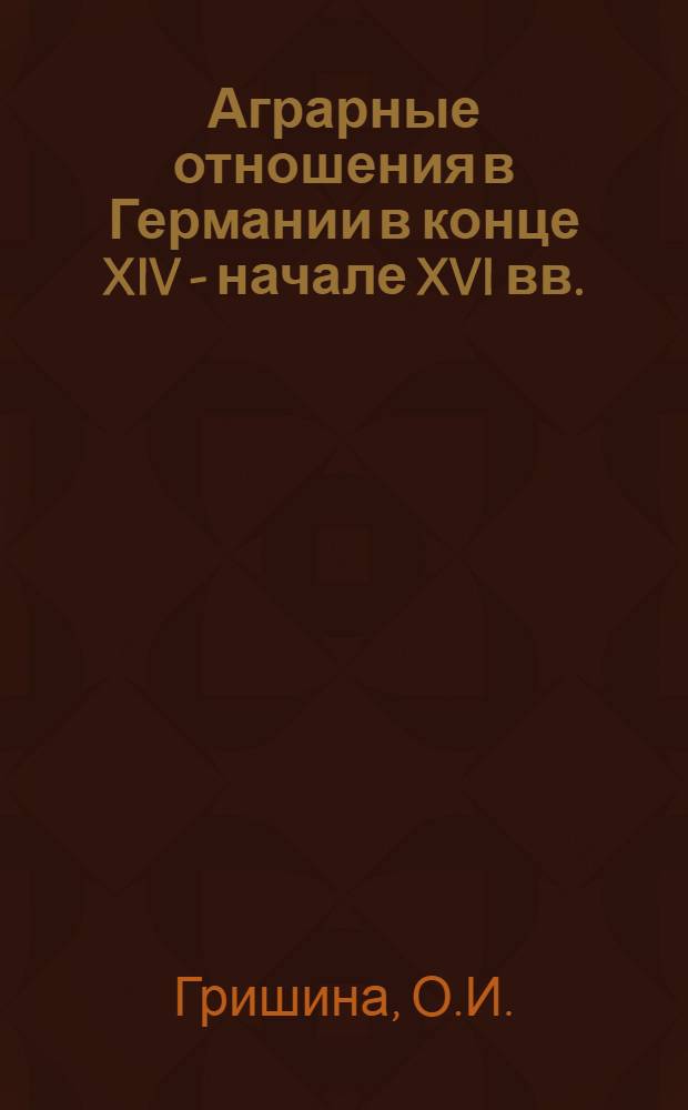 Аграрные отношения в Германии в конце XIV - начале XVI вв. : (На материале области Сред. Рейна) : Автореферат дис. на соискание учен. степени канд. ист. наук