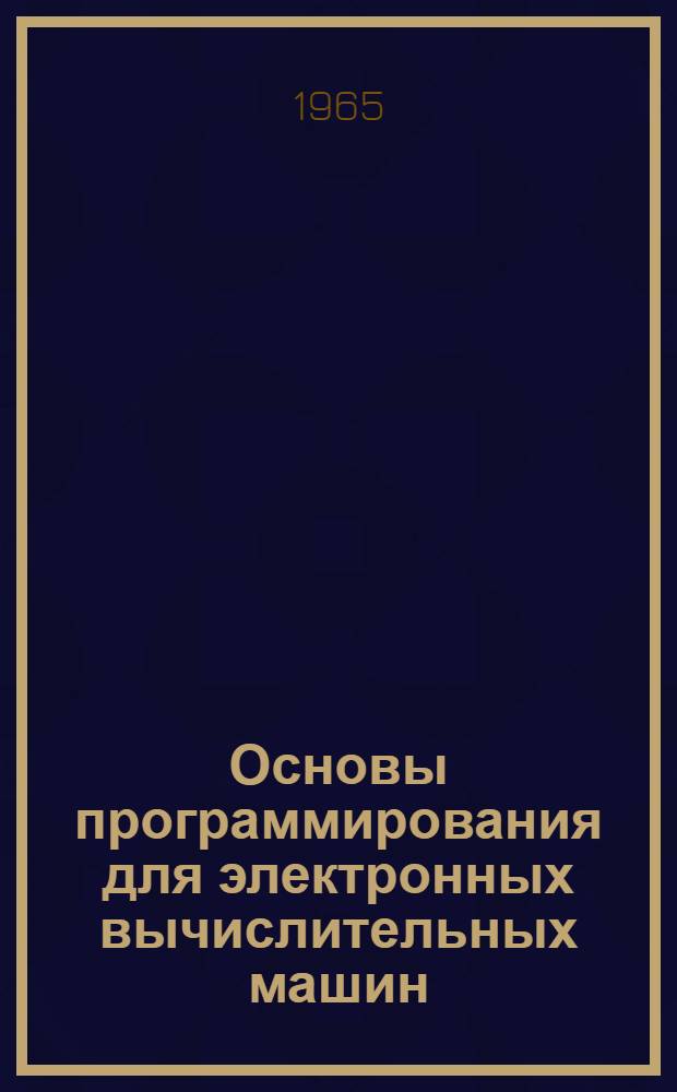 Основы программирования для электронных вычислительных машин : Конспект лекций