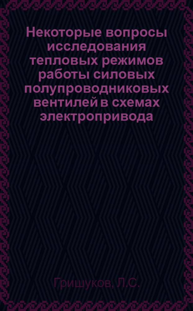 Некоторые вопросы исследования тепловых режимов работы силовых полупроводниковых вентилей в схемах электропривода : № 277. Преобразование видов энергии : Автореферат дис. на соискание учен. степени канд. техн. наук