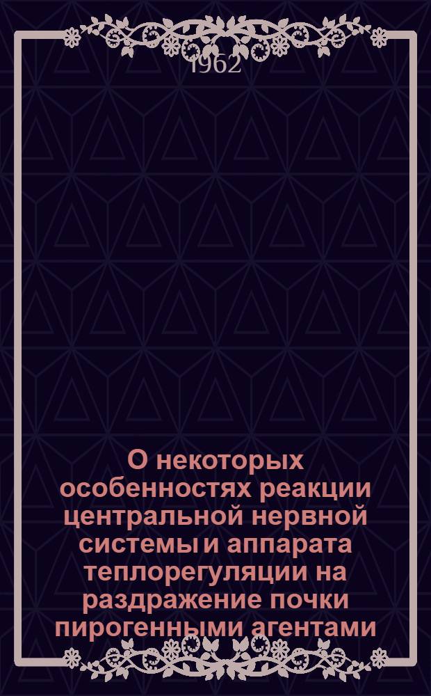 О некоторых особенностях реакции центральной нервной системы и аппарата теплорегуляции на раздражение почки пирогенными агентами : Автореферат дис. на соискание учен. степени кандидата мед. наук